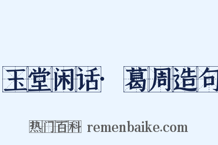 玉堂闲话·葛周造句是什么意思的图片